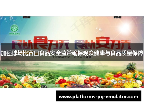 加强球场比赛日食品安全监管确保观众健康与食品质量保障 加强球场比赛日食品安全监管确保观众健康与食品质量保障