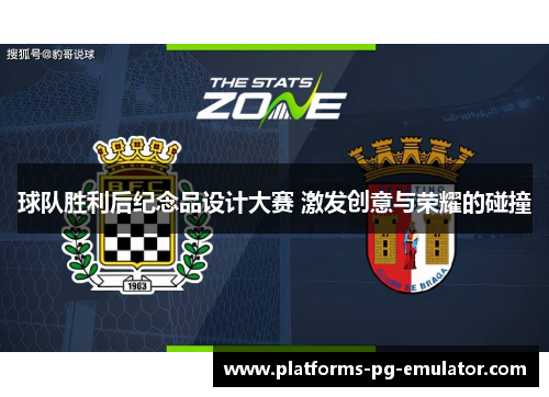 球队胜利后纪念品设计大赛 激发创意与荣耀的碰撞 球队胜利后纪念品设计大赛 激发创意与荣耀的碰撞