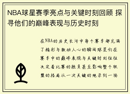 NBA球星赛季亮点与关键时刻回顾 探寻他们的巅峰表现与历史时刻 NBA球星赛季亮点与关键时刻回顾 探寻他们的巅峰表现与历史时刻