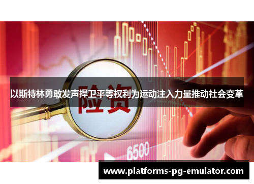 以斯特林勇敢发声捍卫平等权利为运动注入力量推动社会变革 以斯特林勇敢发声捍卫平等权利为运动注入力量推动社会变革