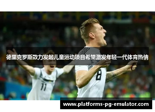 德里克罗斯致力发起儿童运动项目希望激发年轻一代体育热情 德里克罗斯致力发起儿童运动项目希望激发年轻一代体育热情