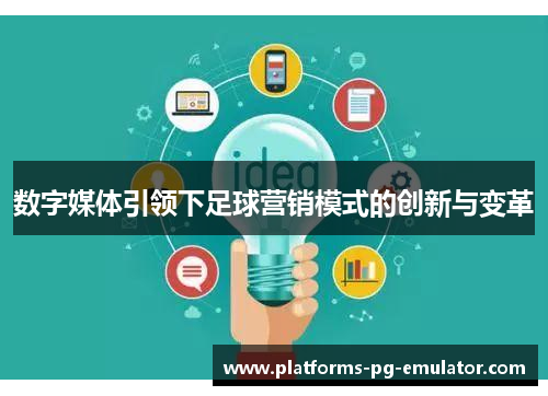 数字媒体引领下足球营销模式的创新与变革 数字媒体引领下足球营销模式的创新与变革