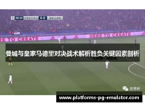 曼城与皇家马德里对决战术解析胜负关键因素剖析 曼城与皇家马德里对决战术解析胜负关键因素剖析