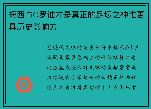 梅西与C罗谁才是真正的足坛之神谁更具历史影响力 梅西与C罗谁才是真正的足坛之神谁更具历史影响力