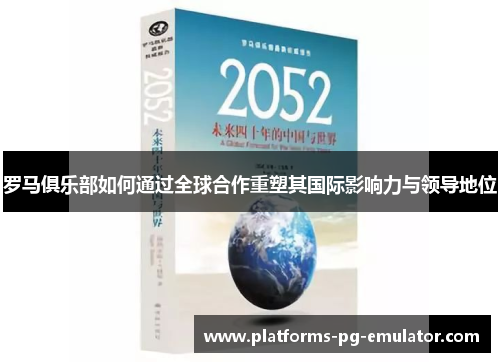 罗马俱乐部如何通过全球合作重塑其国际影响力与领导地位