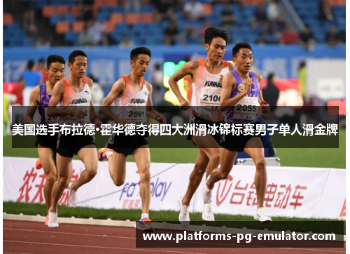 美国选手布拉德·霍华德夺得四大洲滑冰锦标赛男子单人滑金牌 美国选手布拉德·霍华德夺得四大洲滑冰锦标赛男子单人滑金牌