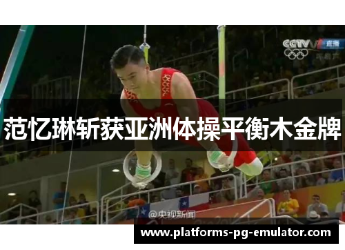 范忆琳斩获亚洲体操平衡木金牌 范忆琳斩获亚洲体操平衡木金牌