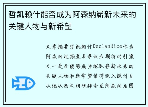 哲凯赖什能否成为阿森纳崭新未来的关键人物与新希望 哲凯赖什能否成为阿森纳崭新未来的关键人物与新希望