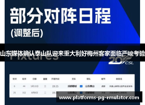 山东媒体确认泰山队迎来重大利好梅州客家面临严峻考验 山东媒体确认泰山队迎来重大利好梅州客家面临严峻考验