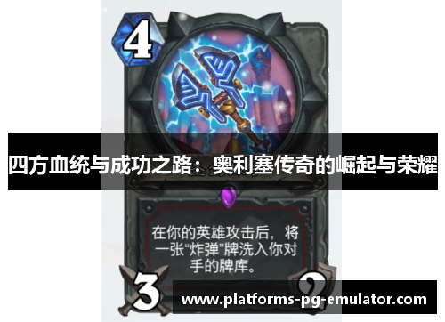 四方血统与成功之路:奥利塞传奇的崛起与荣耀 四方血统与成功之路:奥利塞传奇的崛起与荣耀