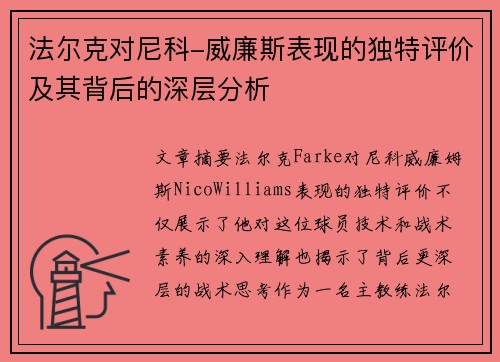 法尔克对尼科-威廉斯表现的独特评价及其背后的深层分析 法尔克对尼科-威廉斯表现的独特评价及其背后的深层分析