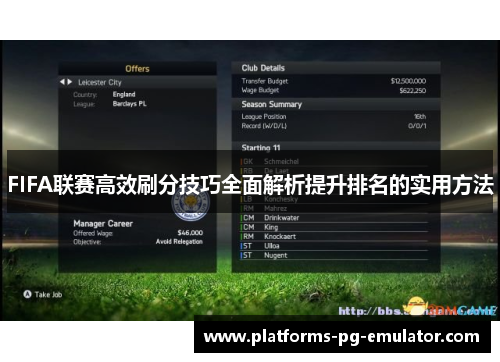 FIFA联赛高效刷分技巧全面解析提升排名的实用方法 FIFA联赛高效刷分技巧全面解析提升排名的实用方法