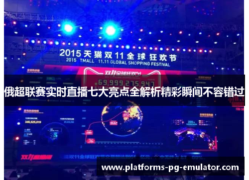 俄超联赛实时直播七大亮点全解析精彩瞬间不容错过 俄超联赛实时直播七大亮点全解析精彩瞬间不容错过