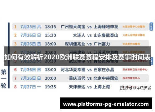 如何有效解析2020欧洲联赛赛程安排及赛事时间表 如何有效解析2020欧洲联赛赛程安排及赛事时间表