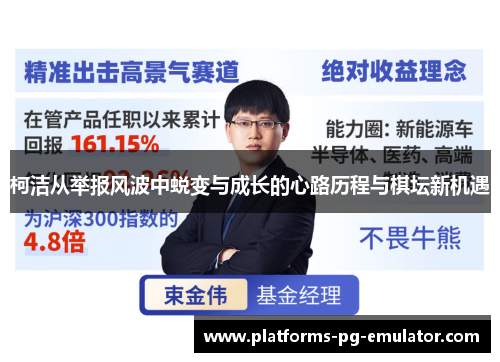 柯洁从举报风波中蜕变与成长的心路历程与棋坛新机遇 柯洁从举报风波中蜕变与成长的心路历程与棋坛新机遇