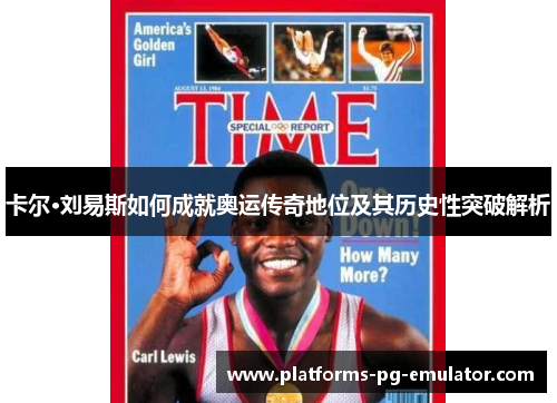 卡尔·刘易斯如何成就奥运传奇地位及其历史性突破解析 卡尔·刘易斯如何成就奥运传奇地位及其历史性突破解析
