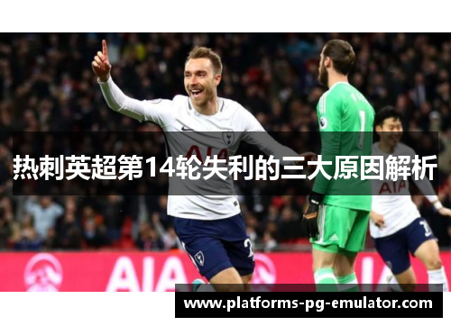热刺英超第14轮失利的三大原因解析 热刺英超第14轮失利的三大原因解析