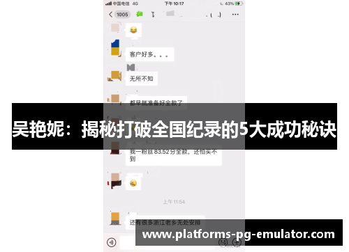 吴艳妮:揭秘打破全国纪录的5大成功秘诀 吴艳妮:揭秘打破全国纪录的5大成功秘诀