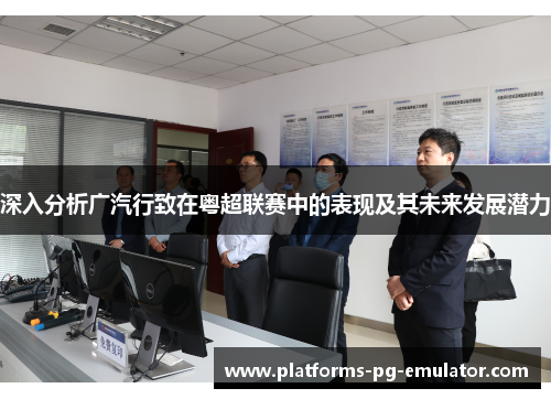 深入分析广汽行致在粤超联赛中的表现及其未来发展潜力 深入分析广汽行致在粤超联赛中的表现及其未来发展潜力