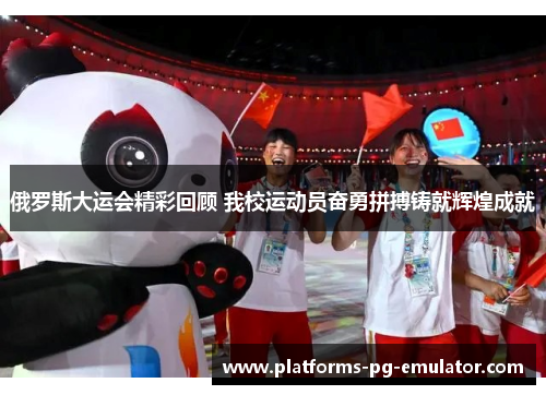 俄罗斯大运会精彩回顾 我校运动员奋勇拼搏铸就辉煌成就 俄罗斯大运会精彩回顾 我校运动员奋勇拼搏铸就辉煌成就