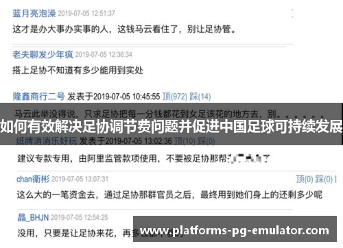 如何有效解决足协调节费问题并促进中国足球可持续发展 如何有效解决足协调节费问题并促进中国足球可持续发展