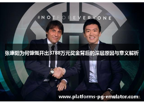张康阳为何慷慨开出3788万元奖金背后的深层原因与意义解析 张康阳为何慷慨开出3788万元奖金背后的深层原因与意义解析