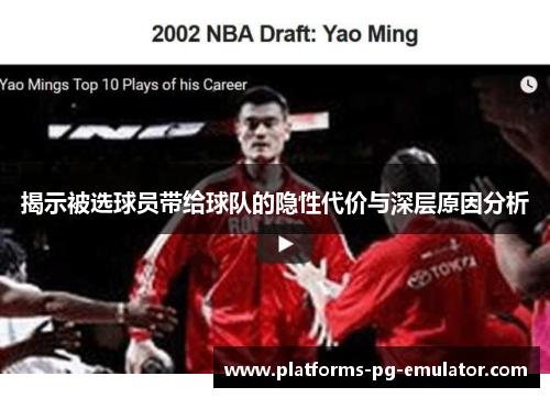 揭示被选球员带给球队的隐性代价与深层原因分析 揭示被选球员带给球队的隐性代价与深层原因分析