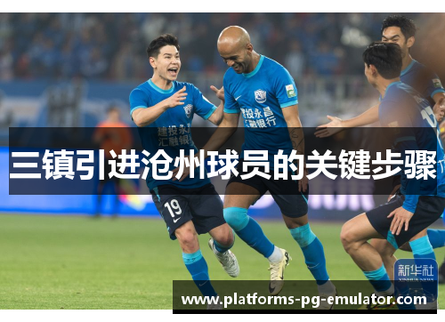 三镇引进沧州球员的关键步骤 三镇引进沧州球员的关键步骤