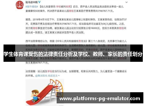 学生体育课受伤的法律责任分析及学校、教师、家长的责任划分 学生体育课受伤的法律责任分析及学校、教师、家长的责任划分