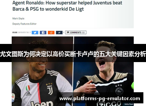 尤文图斯为何决定以高价买断卡卢卢的五大关键因素分析 尤文图斯为何决定以高价买断卡卢卢的五大关键因素分析