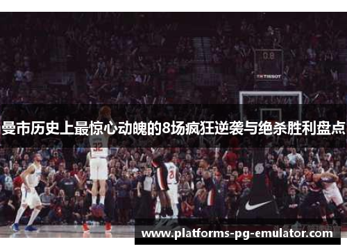 曼市历史上最惊心动魄的8场疯狂逆袭与绝杀胜利盘点 曼市历史上最惊心动魄的8场疯狂逆袭与绝杀胜利盘点