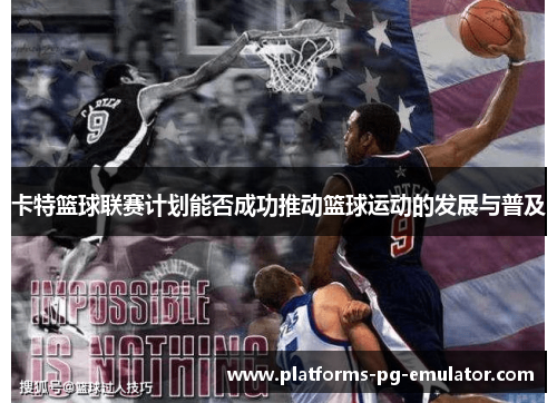卡特篮球联赛计划能否成功推动篮球运动的发展与普及