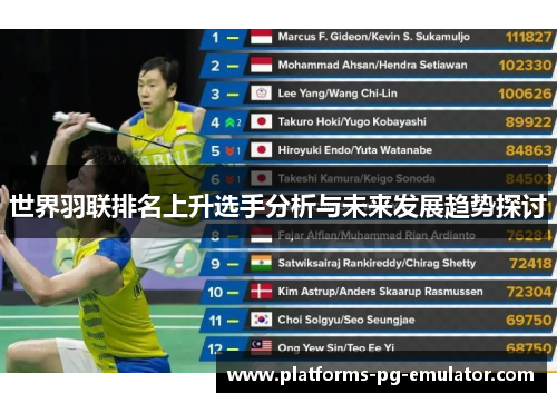 世界羽联排名上升选手分析与未来发展趋势探讨 世界羽联排名上升选手分析与未来发展趋势探讨