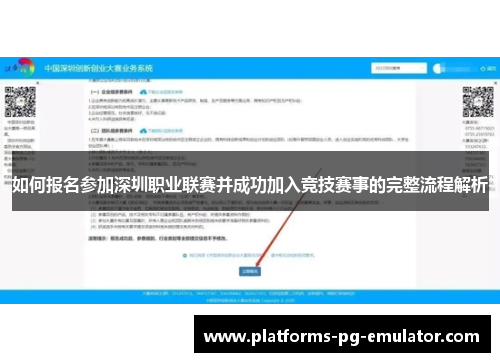 如何报名参加深圳职业联赛并成功加入竞技赛事的完整流程解析 如何报名参加深圳职业联赛并成功加入竞技赛事的完整流程解析