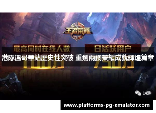 港隊溫哥華站歷史性突破 重劍兩銅榮耀成就輝煌篇章 港隊溫哥華站歷史性突破 重劍兩銅榮耀成就輝煌篇章