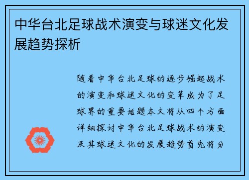 中华台北足球战术演变与球迷文化发展趋势探析 中华台北足球战术演变与球迷文化发展趋势探析