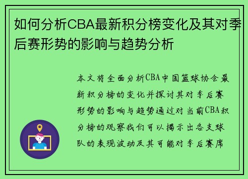 如何分析CBA最新积分榜变化及其对季后赛形势的影响与趋势分析 如何分析CBA最新积分榜变化及其对季后赛形势的影响与趋势分析