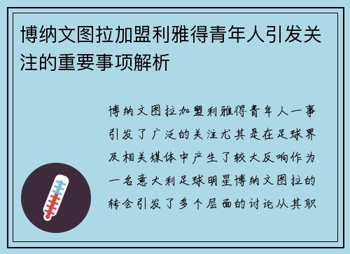 博纳文图拉加盟利雅得青年人引发关注的重要事项解析 博纳文图拉加盟利雅得青年人引发关注的重要事项解析