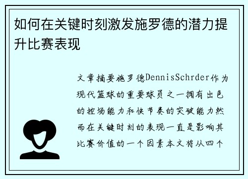 如何在关键时刻激发施罗德的潜力提升比赛表现 如何在关键时刻激发施罗德的潜力提升比赛表现