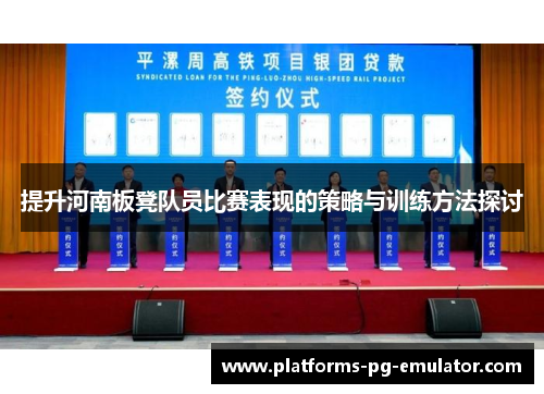 提升河南板凳队员比赛表现的策略与训练方法探讨 提升河南板凳队员比赛表现的策略与训练方法探讨