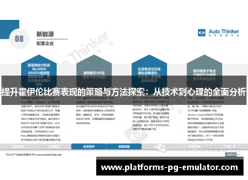 提升霍伊伦比赛表现的策略与方法探索:从技术到心理的全面分析 提升霍伊伦比赛表现的策略与方法探索:从技术到心理的全面分析