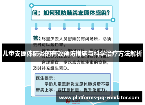 儿童支原体肺炎的有效预防措施与科学治疗方法解析 儿童支原体肺炎的有效预防措施与科学治疗方法解析