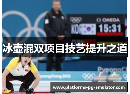 冰壶混双项目技艺提升之道