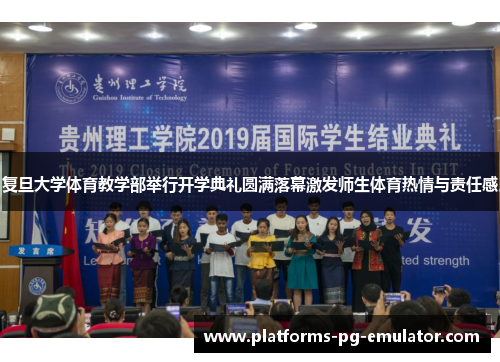 复旦大学体育教学部举行开学典礼圆满落幕激发师生体育热情与责任感 复旦大学体育教学部举行开学典礼圆满落幕激发师生体育热情与责任感