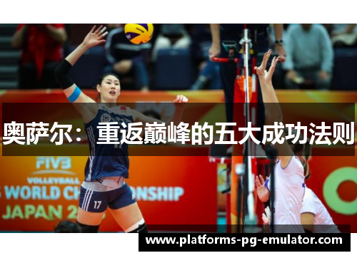 奥萨尔:重返巅峰的五大成功法则 奥萨尔:重返巅峰的五大成功法则