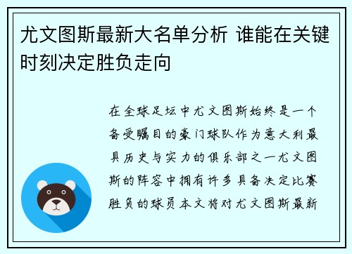 尤文图斯最新大名单分析 谁能在关键时刻决定胜负走向 尤文图斯最新大名单分析 谁能在关键时刻决定胜负走向
