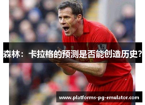 森林：卡拉格的预测是否能创造历史？