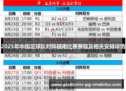 2025年中国足球队对阵越南比赛赛程及相关安排详情 2025年中国足球队对阵越南比赛赛程及相关安排详情