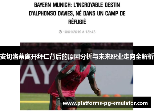 安切洛蒂离开拜仁背后的原因分析与未来职业走向全解析 安切洛蒂离开拜仁背后的原因分析与未来职业走向全解析