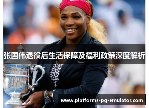 张国伟退役后生活保障及福利政策深度解析 张国伟退役后生活保障及福利政策深度解析